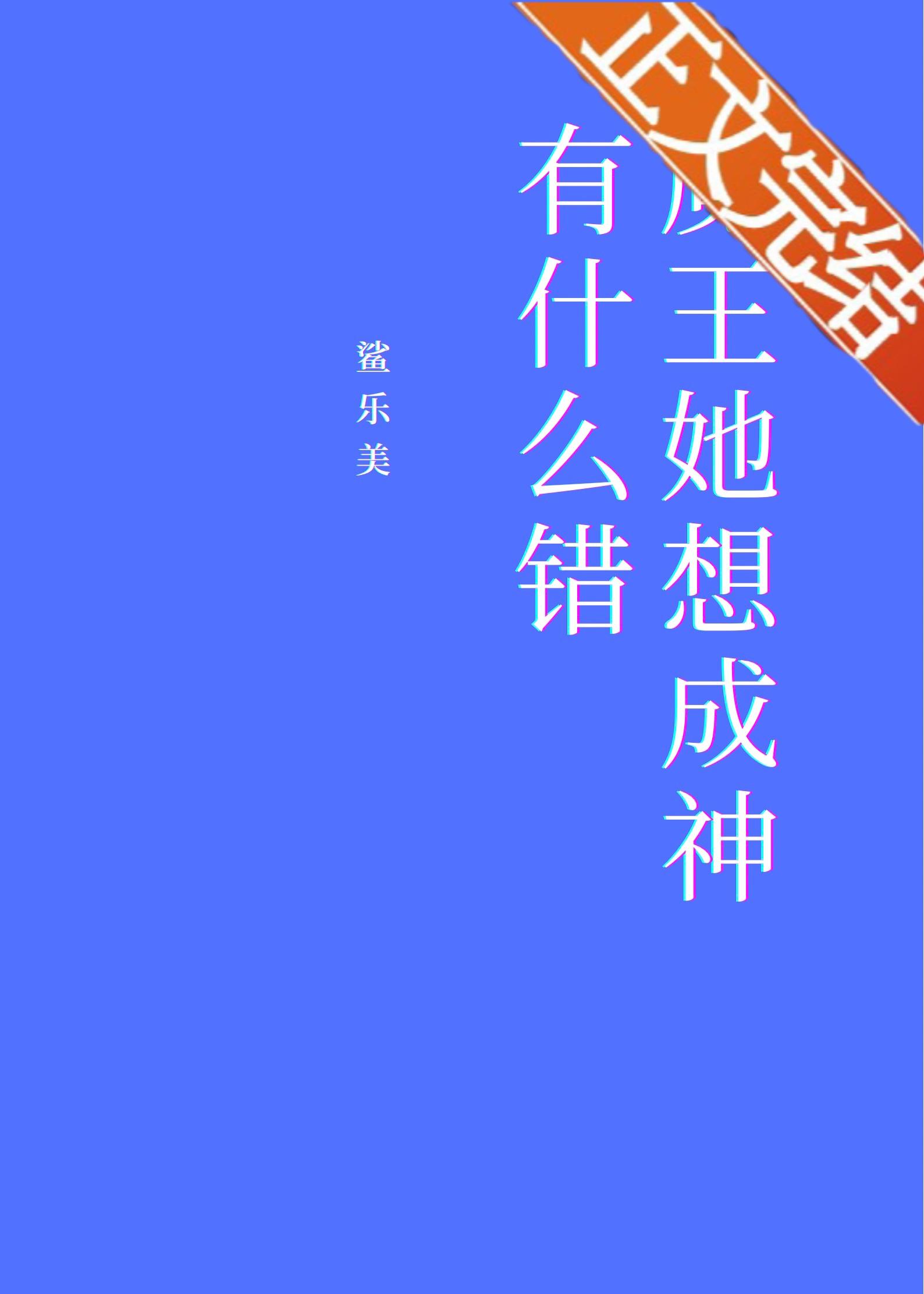 魔王她想成神有什么错[基建]