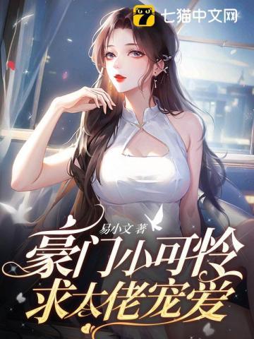 豪门小可怜，求大佬宠爱