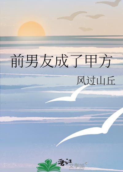前男友成了甲方
