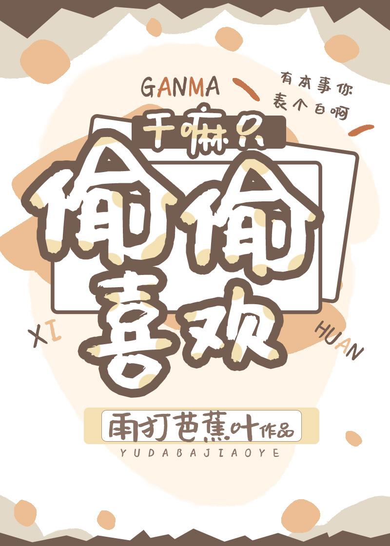 干嘛只偷偷喜欢