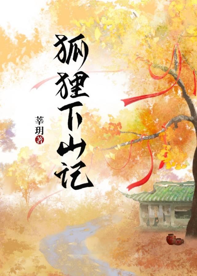 狐貍下山记