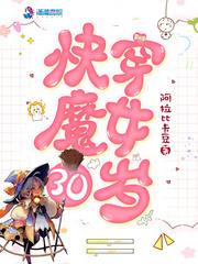 快穿魔女30岁