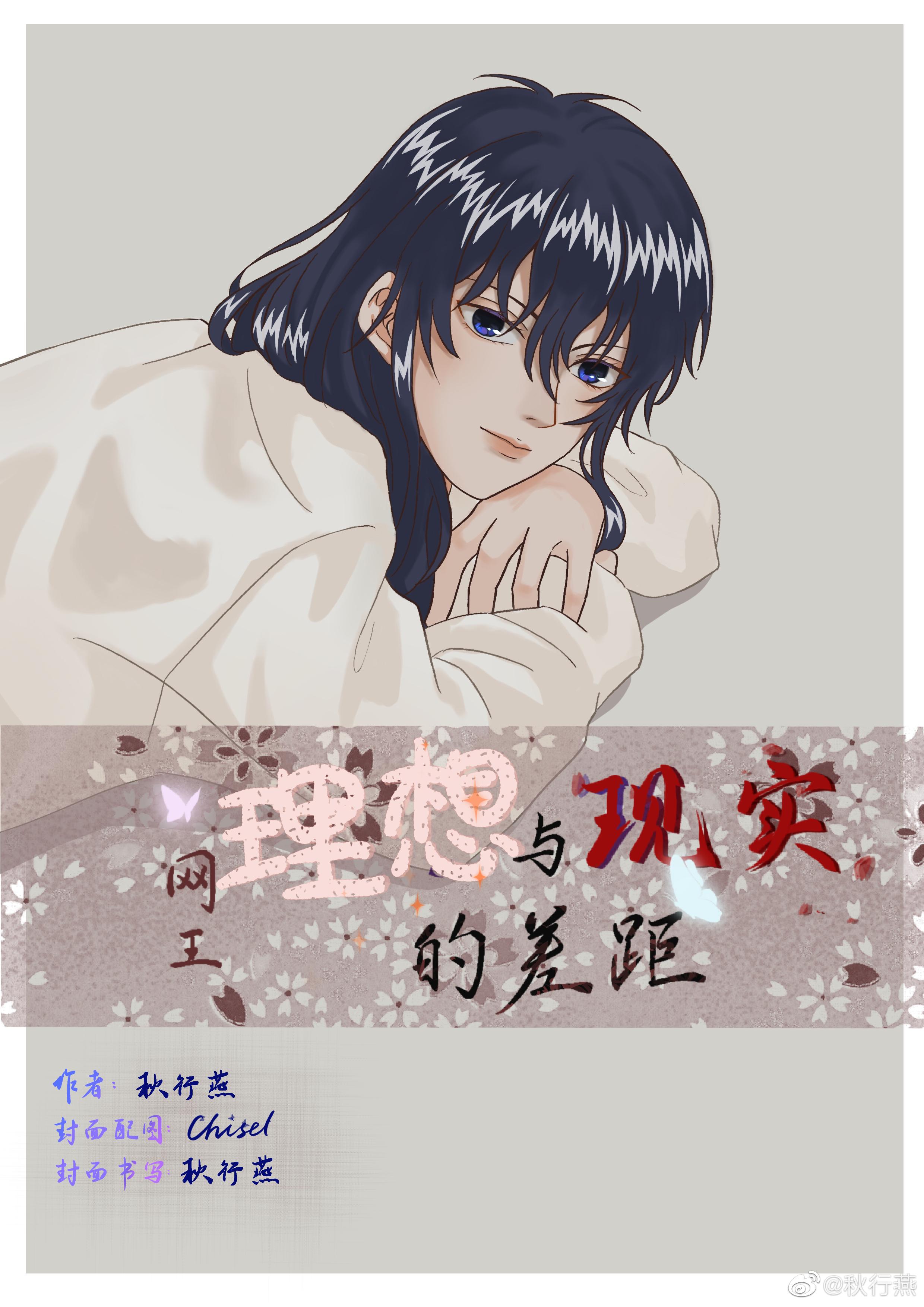 网王同人:理想与现实的差距
