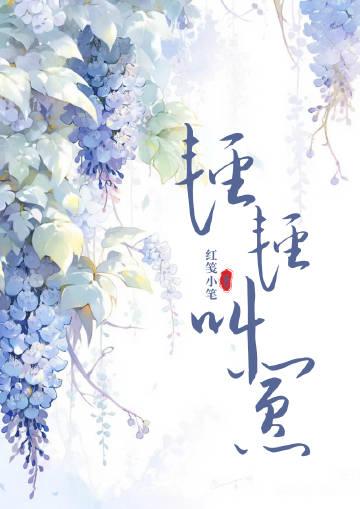轻轻叫嚣
