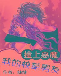 撞上恶魔：我的校草男友（撞个恶男当男友）