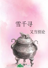 雪千寻