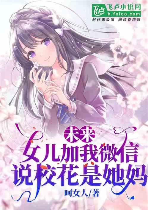 未来女儿加我微信,说校花是她妈