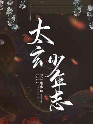太玄少年志