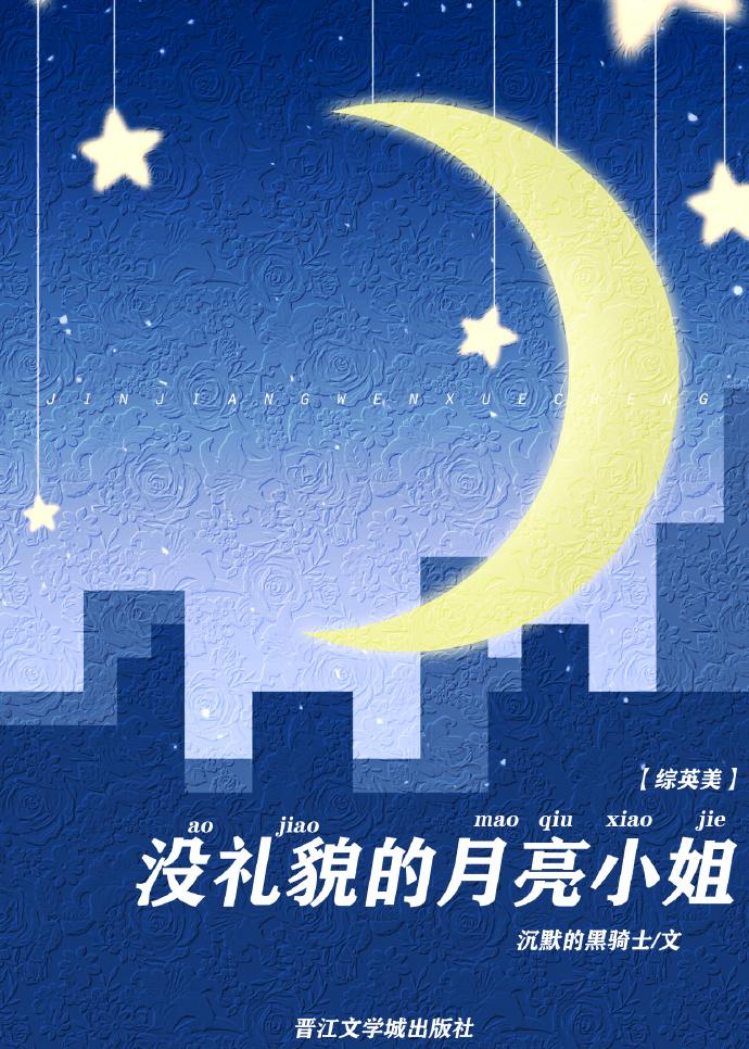 [综英美]没礼貌的月亮小姐