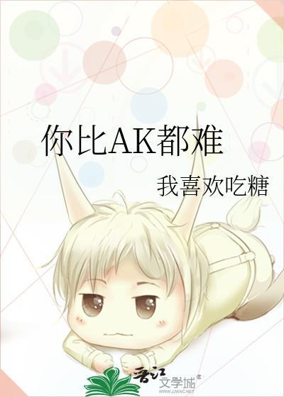 你比AK都难