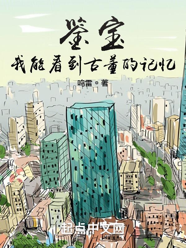 我能看到古董的记忆"，"copyright":"起点中文网