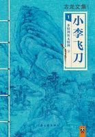 古龙文集:多情剑客无情剑(下)