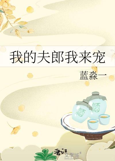 我的夫郎我来宠