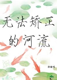 无法矫正的河流