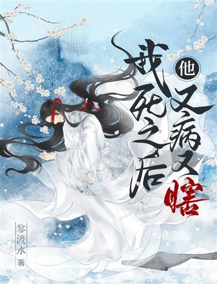 我死之后,他又病又瞎