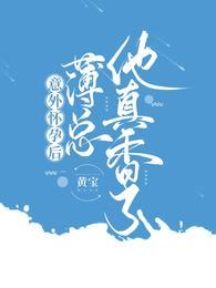 意外怀孕后:薄总他真香了