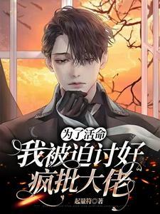 为了活命，我被迫讨好疯批大佬
