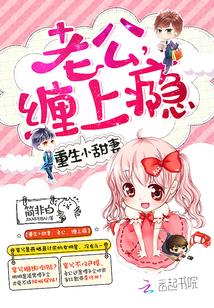 重生小甜妻:老公,缠上瘾
