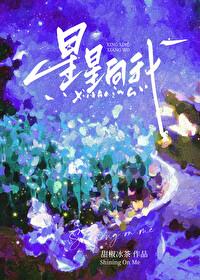 写给星星的十四封情书