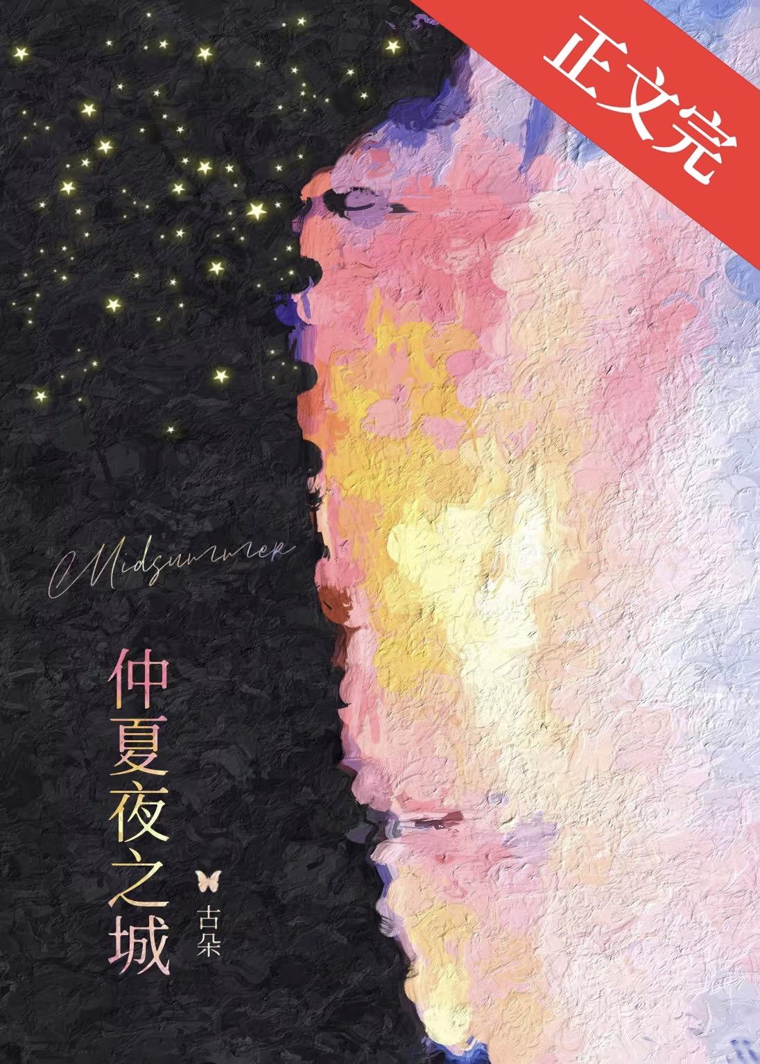 仲夏夜之城