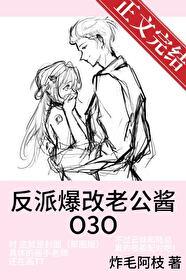反派爆改老公酱
