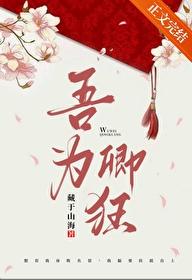 吾为卿狂