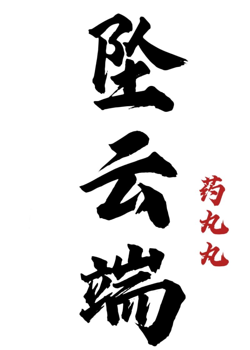 坠云端
