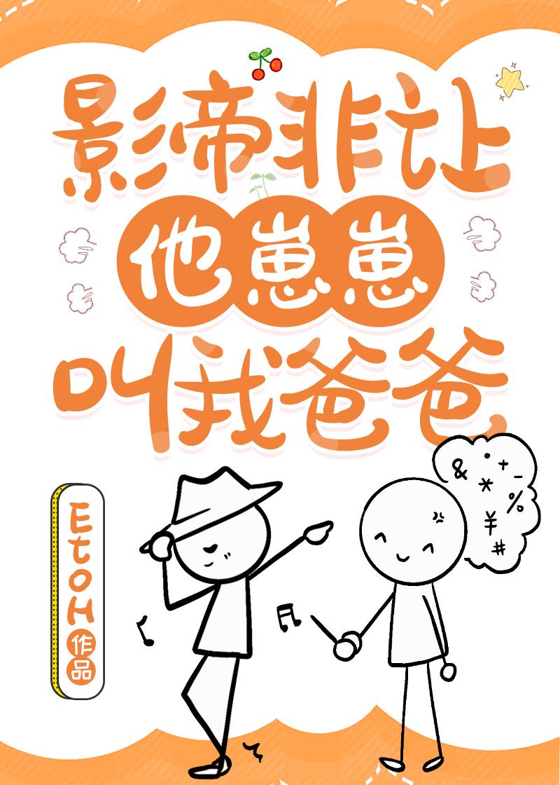 影帝非让他崽崽叫我爸爸