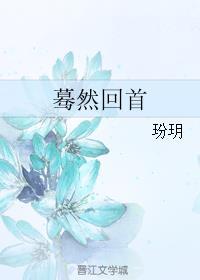 蓦然回首