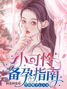 小可怜备孕指南，禁欲佛爷心尖宠