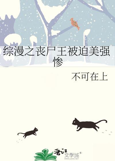 综漫之丧尸王被迫美强惨