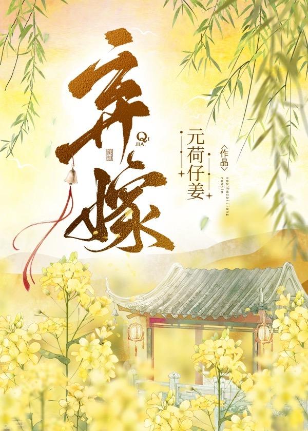 弃嫁