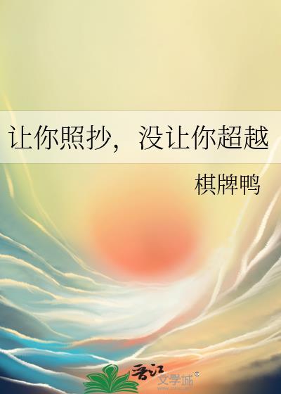让你照抄,没让你超越