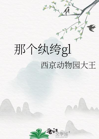 那个纨绔gl
