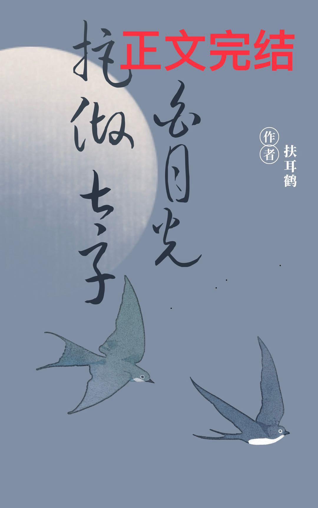 拒做太子白月光