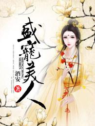 盛宠美人