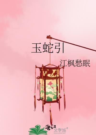 玉蛇引
