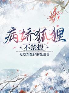 病娇狐貍不禁撩