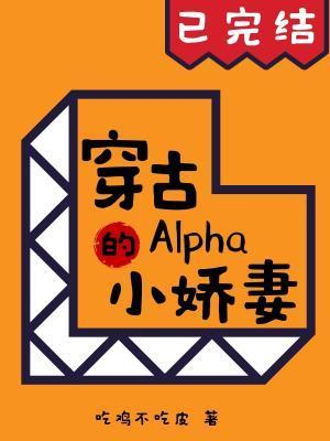 穿古Alpha的小娇妻