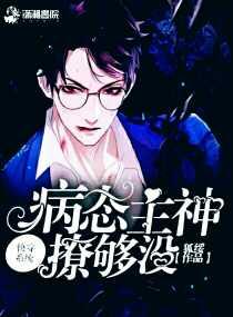 快穿系统:病态主神撩够没