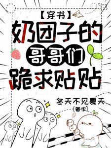 穿书:奶团子的哥哥们跪求贴贴