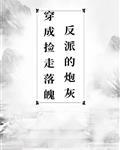 穿成捡了落魄反派的炮灰