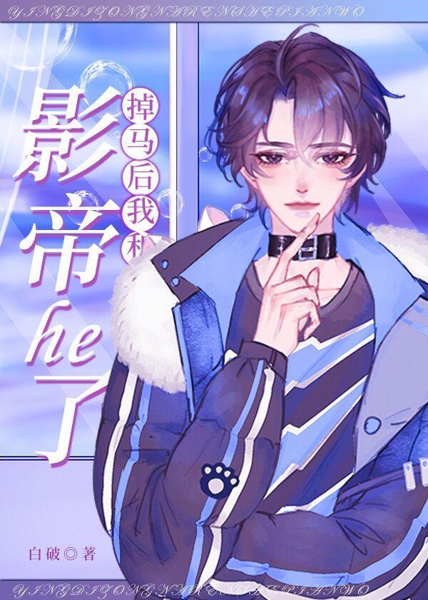 掉马后我和影帝he了