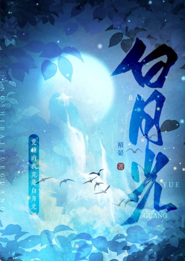 身为冤种的我竟是白月光