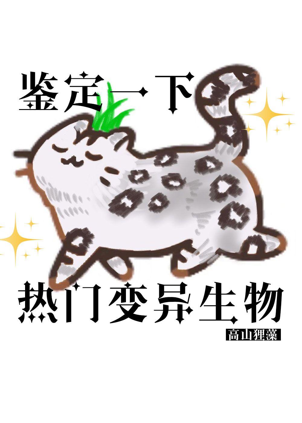鉴定一下热门变异生物