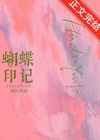 蝴蝶印记