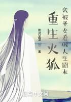 重生火狐,我被圣女看破人生剧本