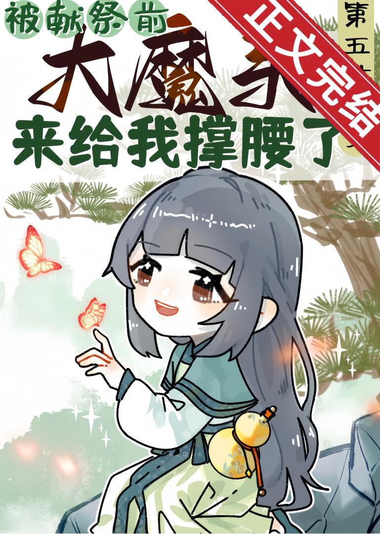 被献祭前大魔头来给我撑腰了