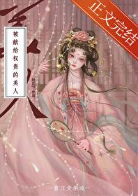 被献给权贵的美人