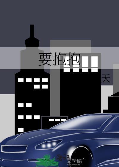 要抱抱
